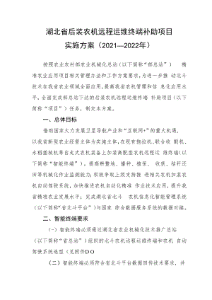 湖北省后装农机远程运维终端补助项目实施方案2021—2022年.docx