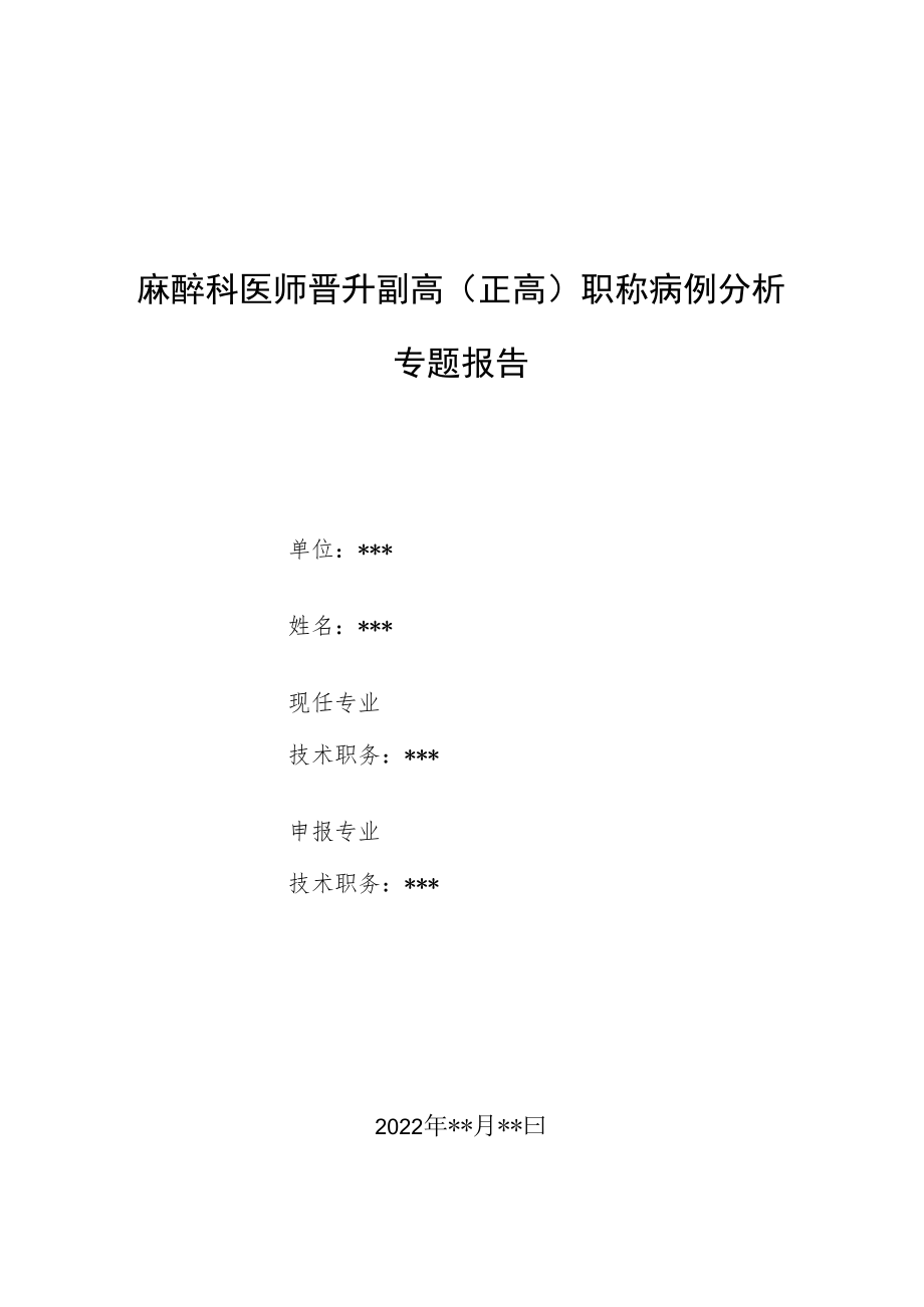 麻醉科医师医师晋升副主任(主任)医师例分析专题报告(椎管内麻醉).docx_第1页