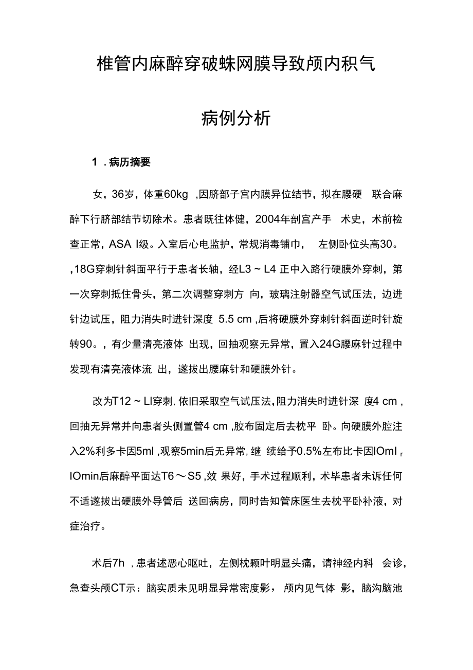 麻醉科医师医师晋升副主任(主任)医师例分析专题报告(椎管内麻醉).docx_第2页