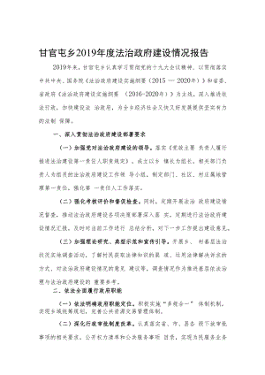 甘官屯乡2019年度法治政府建设情况报告.docx