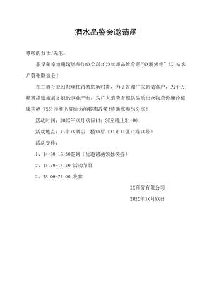 酒水品鉴会邀请函.docx