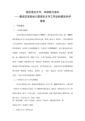 规范语言文字阅读助力成长——嘉定区实验幼儿园语言文字工作达标建设自评报告.docx