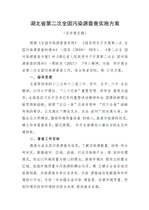 湖北省第二次全国污染源普查实施方案.docx