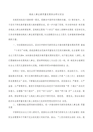 残疾人事业高质量发展体会研讨发言.docx