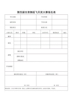 第四届甘肃舞蹈飞天奖大赛报名表.docx