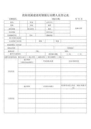 贵阳花溪建设村镇银行应聘人员登记表.docx