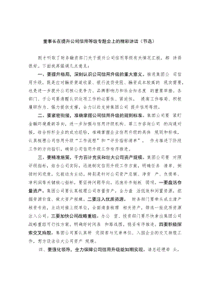 董事长在提升公司信用等级专题会上的精彩讲话（节选）.docx