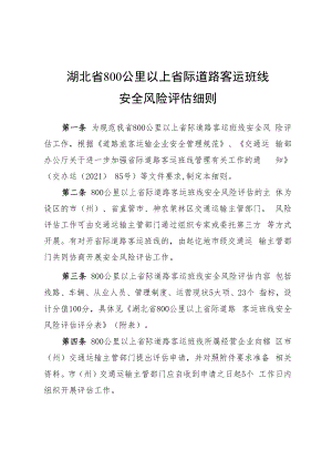 湖北省800公里以上省际道路客运班线安全风险评估细则.docx