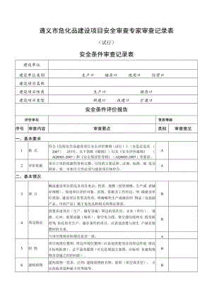 遵义市危化品建设项目安全审查专家审查记录表.docx