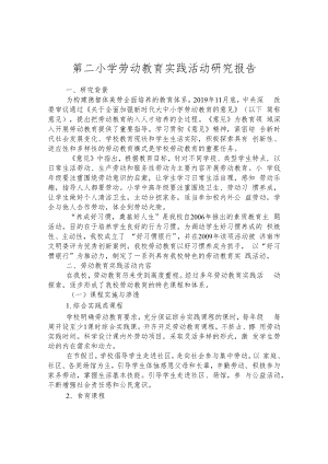 第二小学劳动教育实践活动研究报告.docx