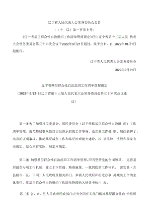 辽宁省基层群众性自治组织工作清单管理规定.docx