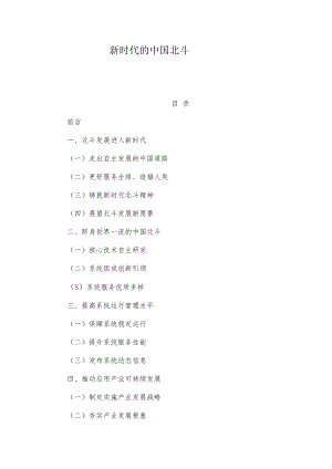 新时代的中国北斗.docx