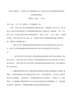 黑龙江省财政厅、黑龙江省卫生健康委员会关于提高计划生育家庭特别扶助制度扶助标准的通知.docx