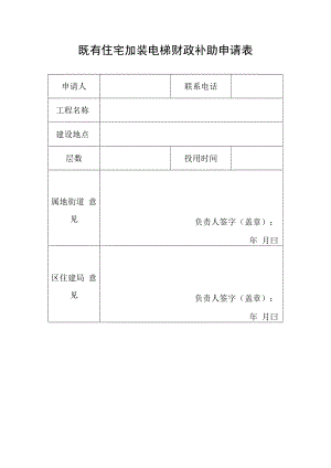 既有住宅加装电梯财政补助申请表.docx