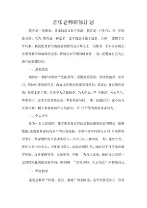 音乐老师研修计划.docx