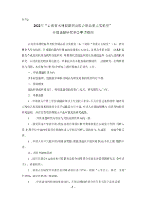 附件2：云南省木材胶黏剂及胶合制品重点实验室开放课题申请指南doc.docx