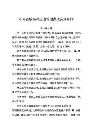江苏省成品油流通管理办法实施细则.docx