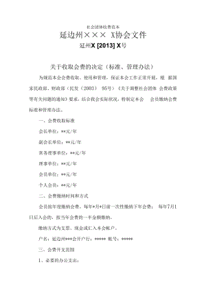 社会团体收费范本.docx