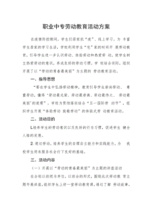 职业中专劳动教育活动方案.docx