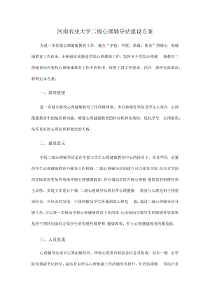 河南农业大学二级心理辅导站建设方案.docx