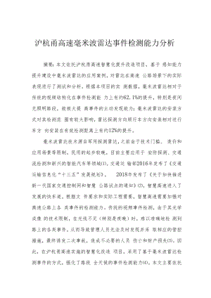 沪杭甬高速毫米波雷达事件检测能力分析.docx