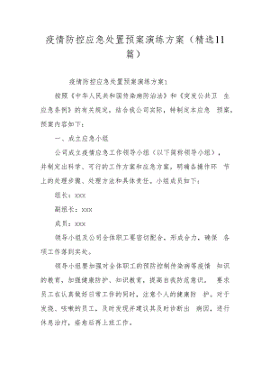 疫情防控应急处置预案演练方案（精选11篇）.docx