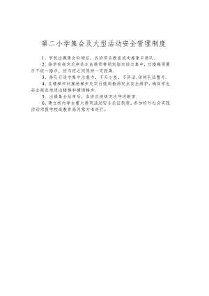 第二小学集会及大型活动安全管理制度.docx
