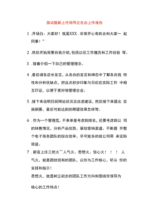 面试题新上任领导正在台上作报告.docx