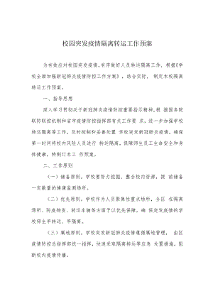 校园突发疫情隔离转运工作预案.docx
