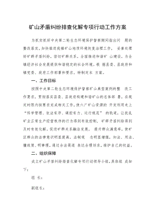 矿山矛盾纠纷排查化解专项行动工作方案.docx