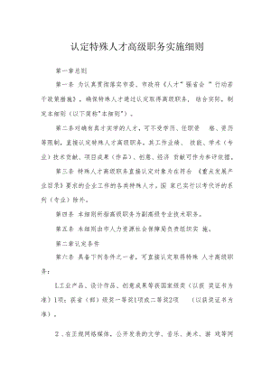 认定特殊人才高级职务实施细则.docx