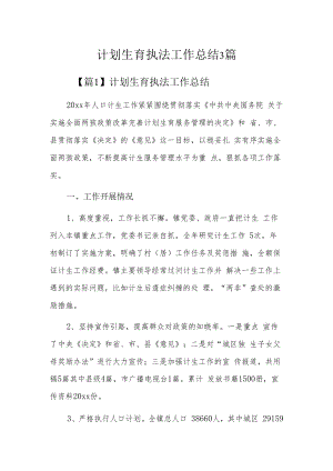 计划生育执法工作总结3篇.docx