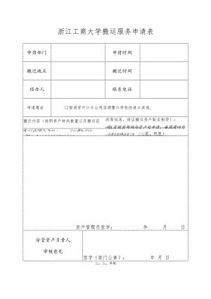 浙江工商大学计划外维修改造工程项目申请备案表.docx