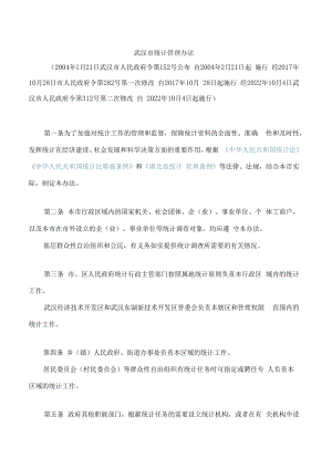 武汉市统计管理办法(2022修改).docx
