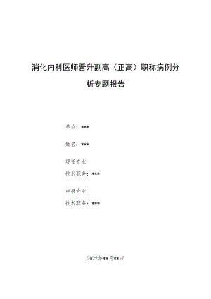 消化内科医师医师晋升副主任（主任）医师高级职称例分析专题报告（乙型肝炎后肝硬化失代偿期诊治病例分析）.docx