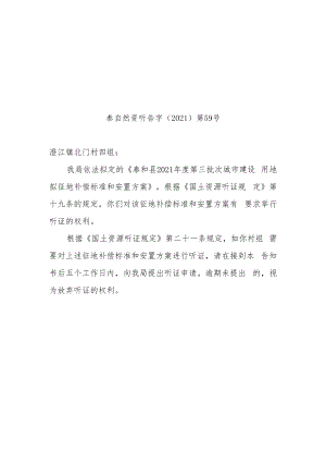 泰和县自然资源局征收土地听证告知书.docx