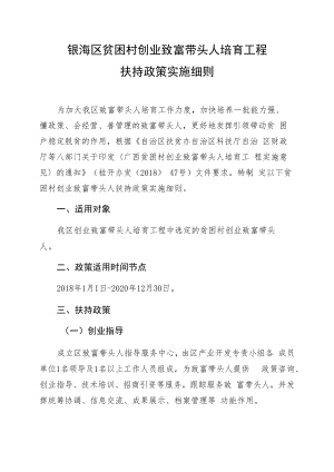 银海区贫困村创业致富带头人培育工程扶持政策实施细则.docx