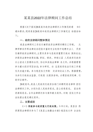 某某县2022年法律顾问工作总结.docx