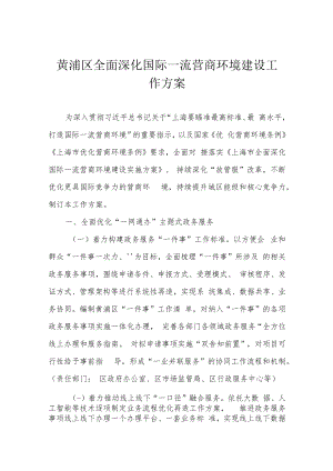 黄浦区全面深化国际一流营商环境建设工作方案.docx