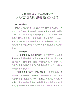 某某街道办关于办理2022年人大代表建议和政协提案的工作总结.docx