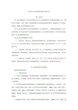 江西省竹产业高质量发展项目管理办法-全文及解读.docx