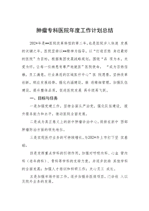 肿瘤专科医院年度工作计划总结.docx