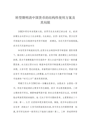 转型期明清中国货币的结构性使用方案及其局限.docx