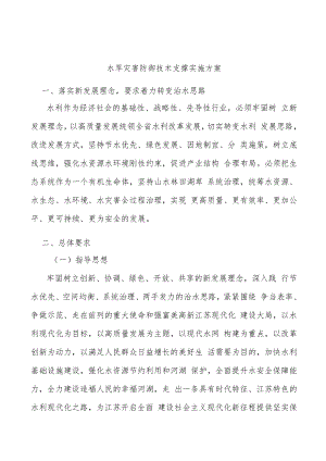 水旱灾害防御技术支撑实施方案.docx