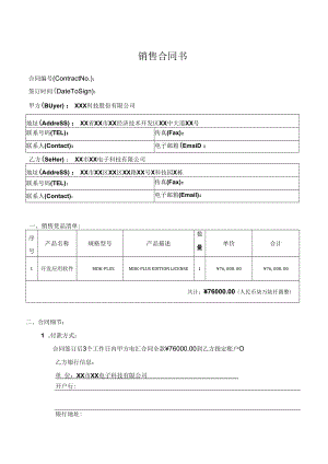 软件购销合同.docx