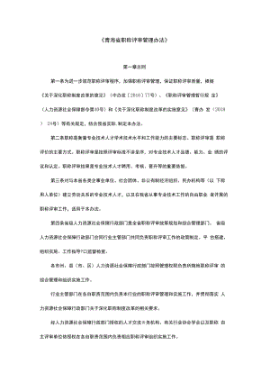 青海省职称评审管理办法2022-全文及解读.docx