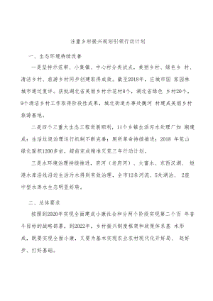 注重乡村振兴规划引领行动计划.docx