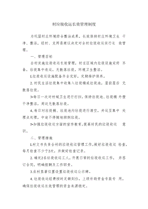 村垃圾收运长效管理制度.docx