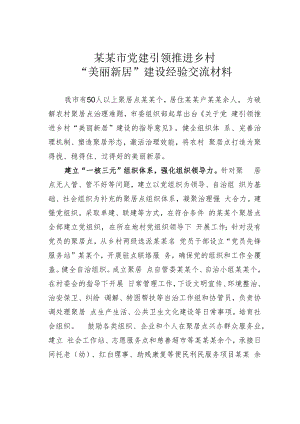 某某市党建引领推进乡村“美丽新居”建设经验交流材料.docx