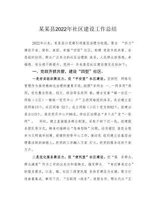 某某县2022年社区建设工作总结.docx
